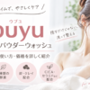 ubuyu（ウブユ）エチケットパウダーウォッシュの特徴・口コミ・使い方・価格