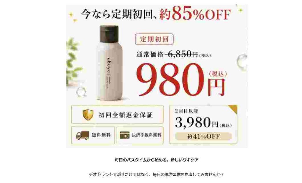 ubuyu エチケットパウダーウォッシュ 初回980円の定期コース