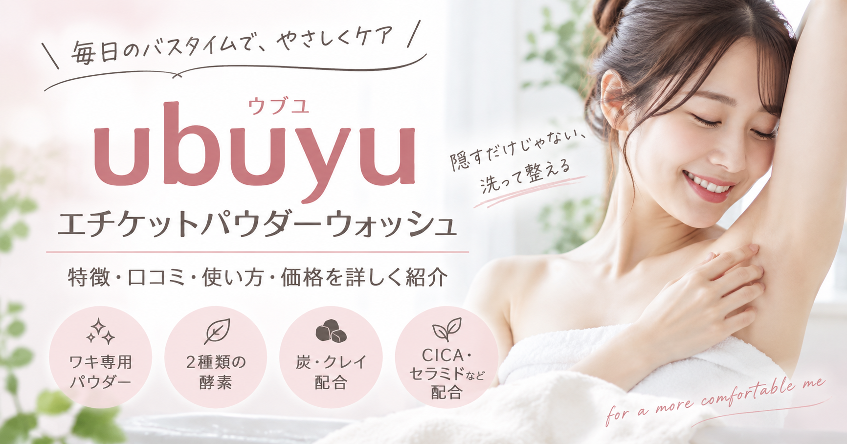 ubuyu（ウブユ）エチケットパウダーウォッシュの特徴・口コミ・使い方・価格